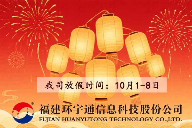 雙節(jié)同慶，我司10月1-8日休假
